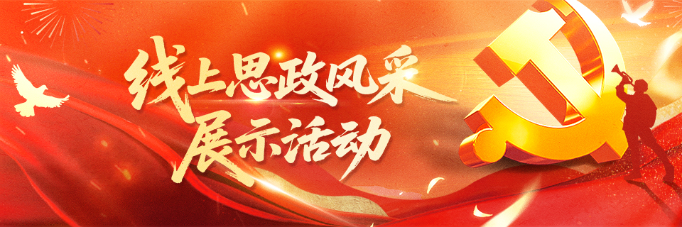 上海高校思政风采展示